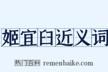 姬宜臼近义词是什么意思的图片